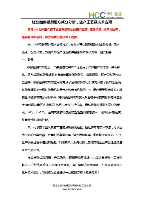钛酸酯偶联剂配方组成,钛酸酯偶联剂生产工艺
