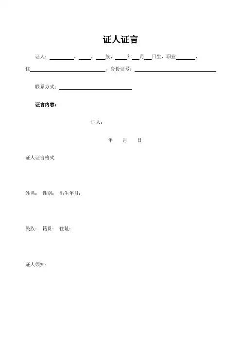 民事诉讼证人证言格式之一