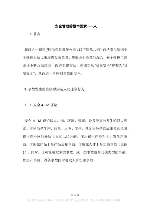 安全管理的根本因素——人
