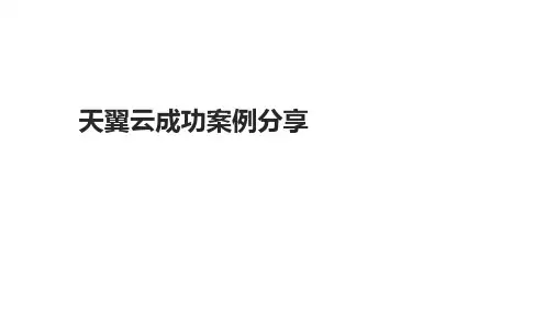 天翼云案例分享 ppt课件