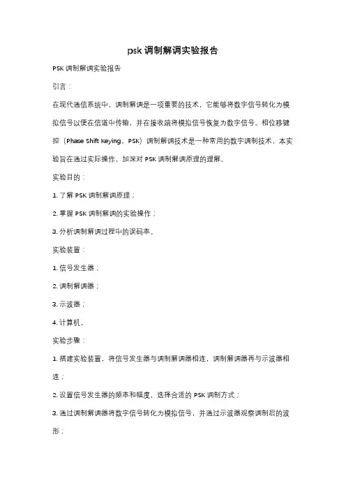 psk调制解调实验报告