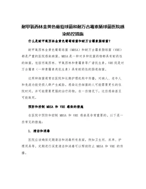 耐甲氧西林金黄色葡萄球菌和耐万古霉素肠球菌医院感染防控措施