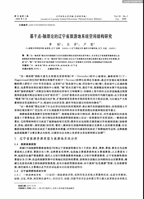 基于点-轴理论的辽宁省旅游地系统空间结构研究
