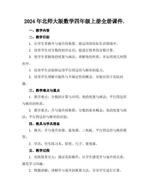 2024年北师大版数学四年级上册全册课件.