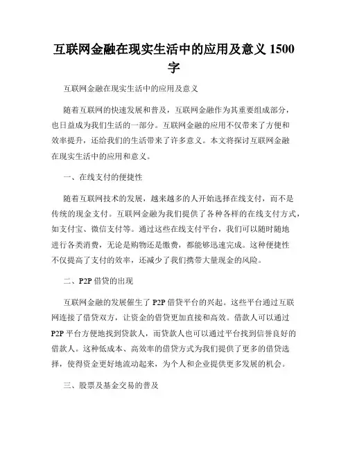 互联网金融在现实生活中的应用及意义1500字