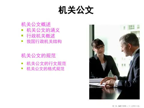 (谈青)实用文书写作进阶-机关公文行文规范课件