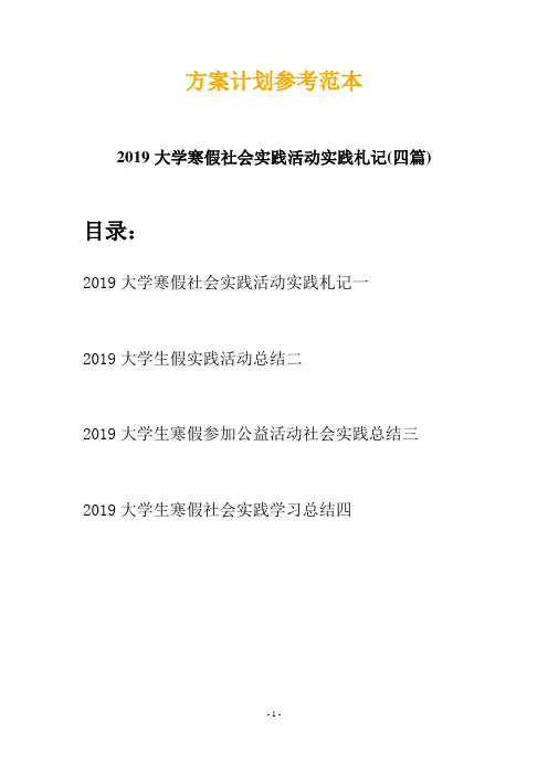 2019大学寒假社会实践活动实践札记(四篇)