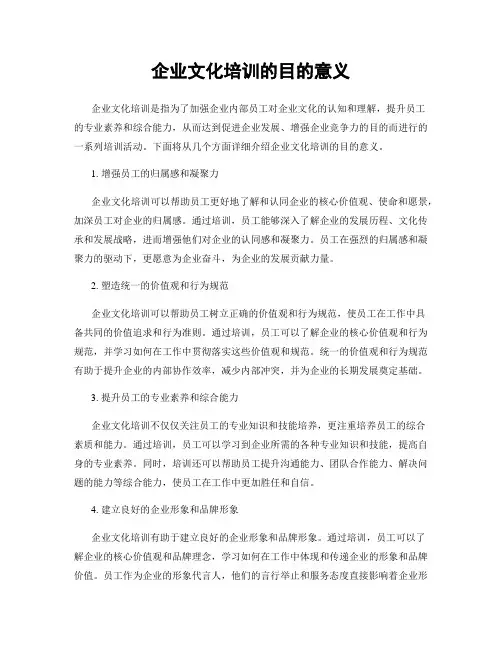 企业文化培训的目的意义