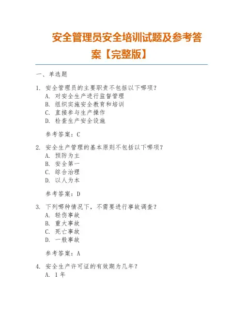 安全管理员安全培训试题及参考答案【完整版】