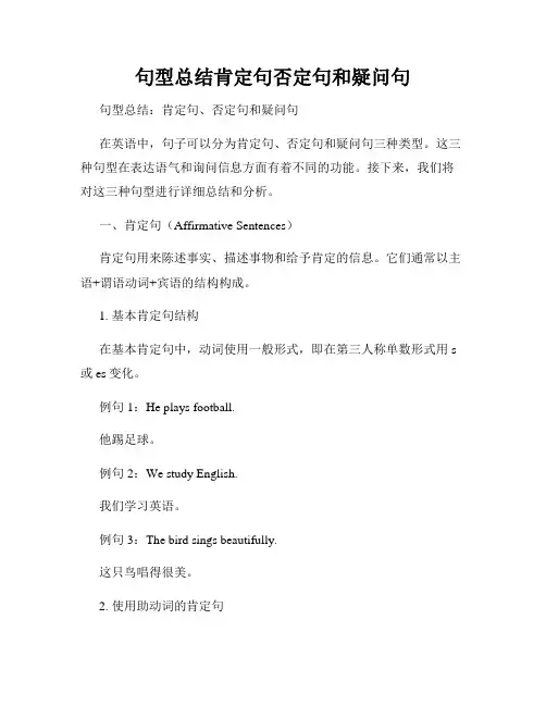 句型总结肯定句否定句和疑问句