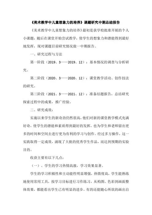 《美术教学中儿童想象力的培养》课题研究中期总结报告