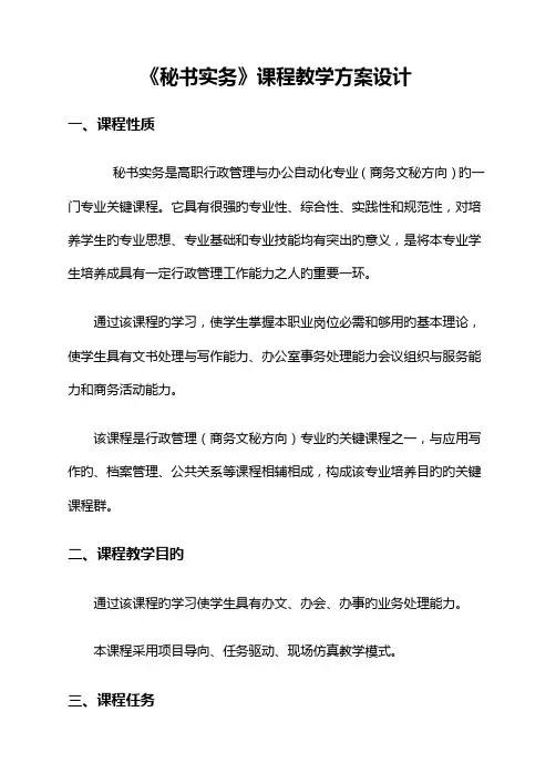 秘书实务实施方案