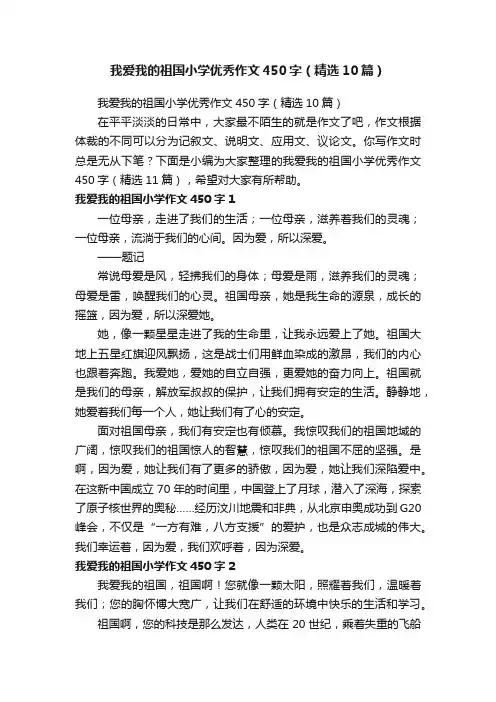 我爱我的祖国小学优秀作文450字（精选10篇）
