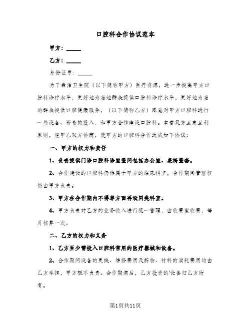 口腔科合作协议范本(四篇)