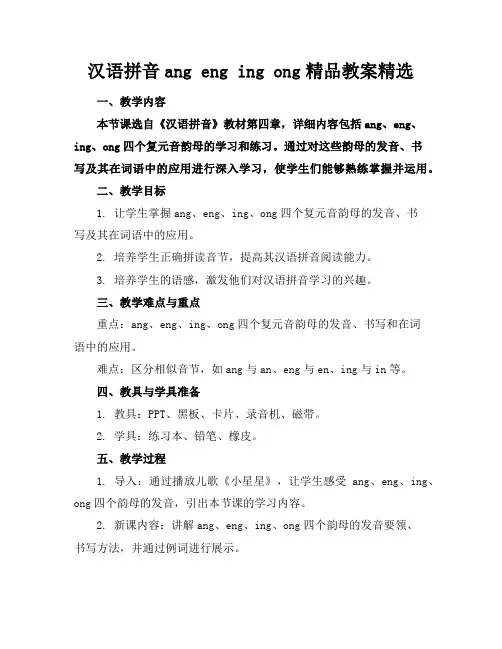 汉语拼音angengingong精品教案精选