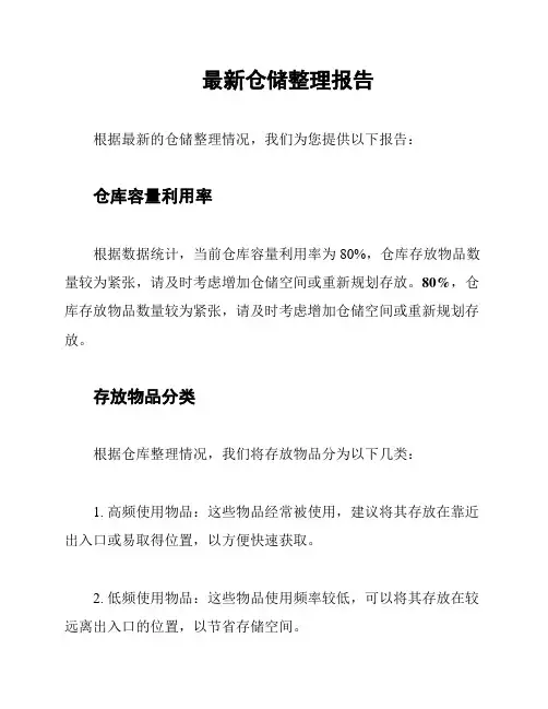 最新仓储整理报告