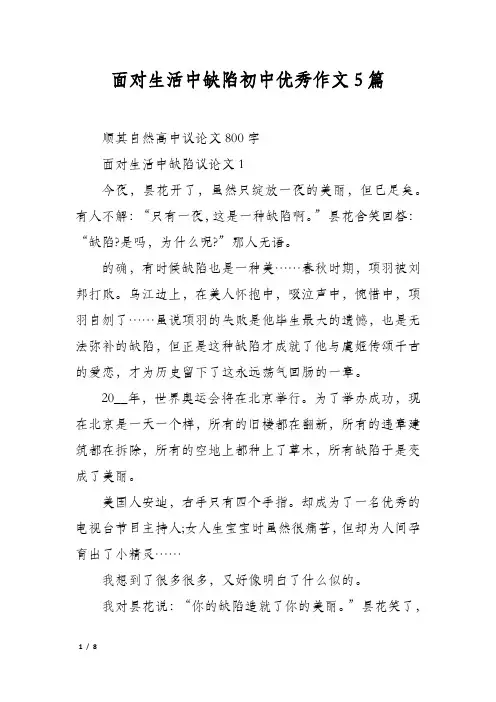面对生活中缺陷初中优秀作文5篇