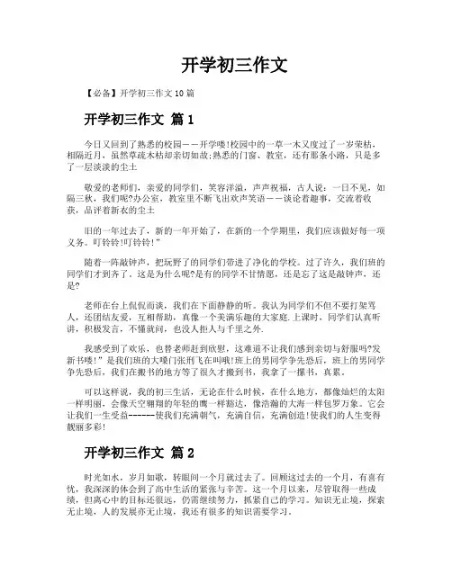 开学初三作文