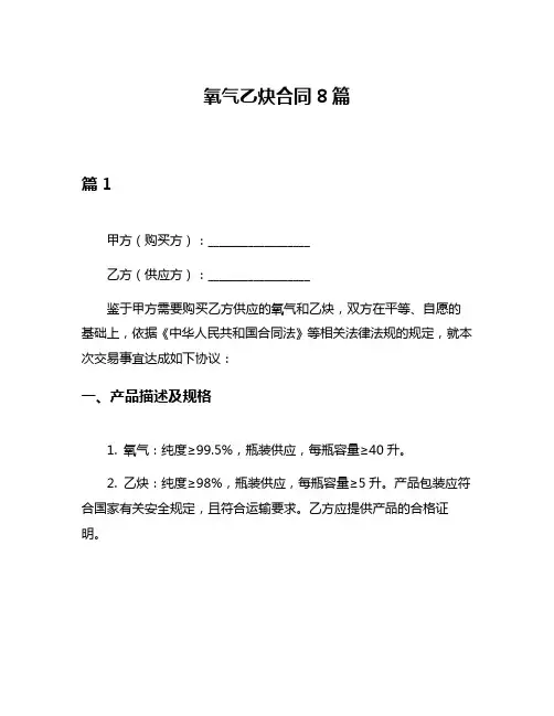 氧气乙炔合同8篇