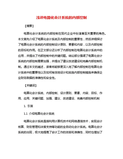 浅谈电算化会计系统的内部控制