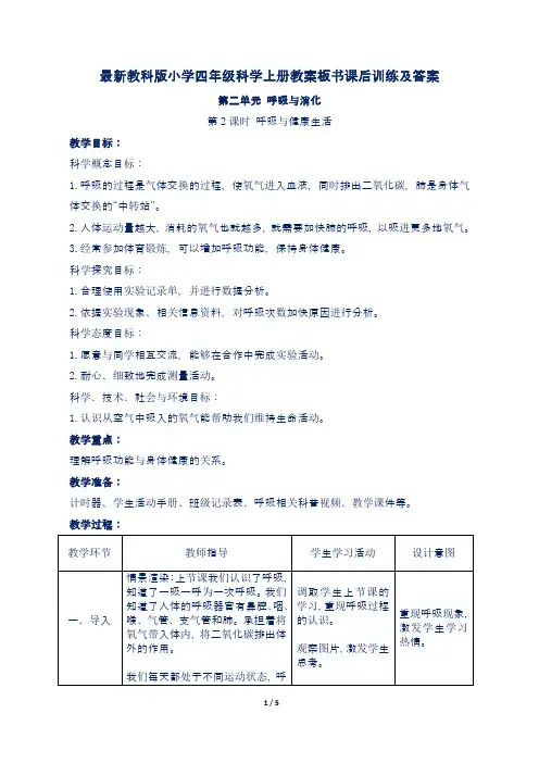 最新教科版小学四年级科学上册第二单元第2课 呼吸与健康生活教案板书课后训练及答案
