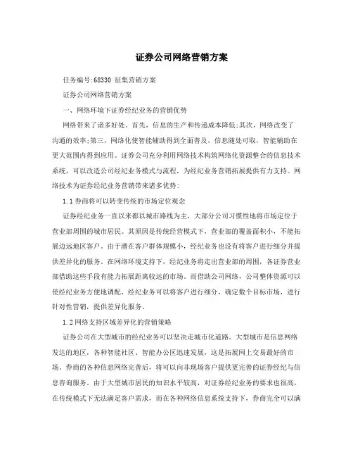 证券公司网络营销方案