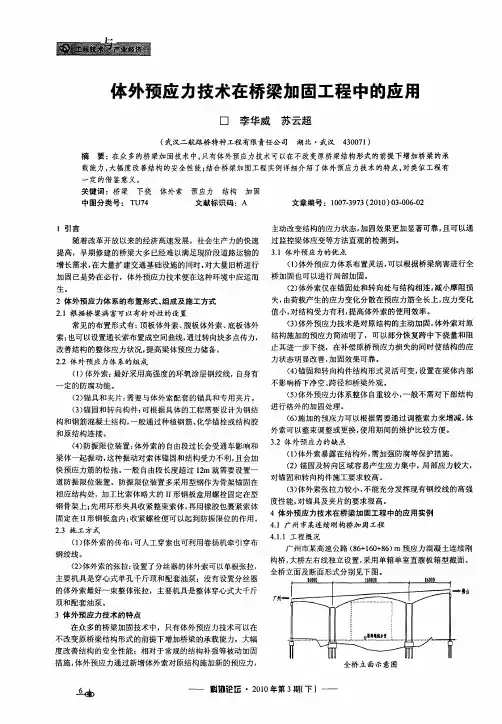 体外预应力技术在桥梁加固工程中的应用
