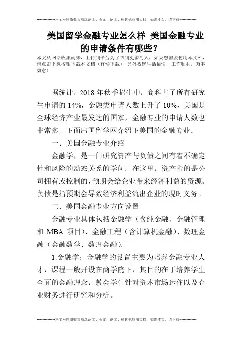 美国留学金融专业怎么样 美国金融专业的申请条件有哪些？