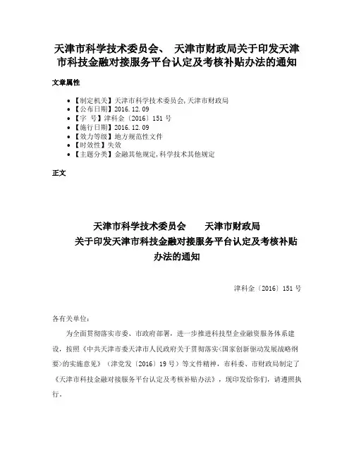 天津市科学技术委员会、 天津市财政局关于印发天津市科技金融对接服务平台认定及考核补贴办法的通知
