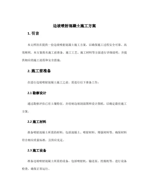 边坡喷射混凝土施工方案