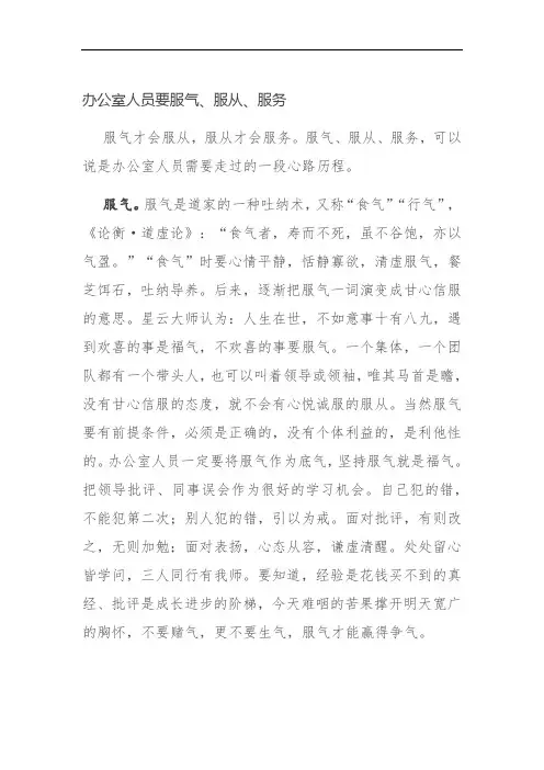 办公室人员要服气、服从、服务