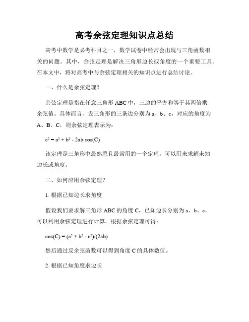 高考余弦定理知识点总结
