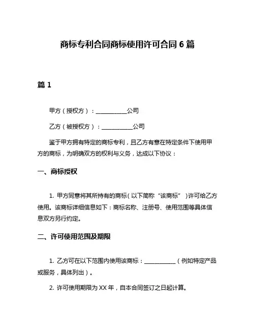 商标专利合同商标使用许可合同6篇