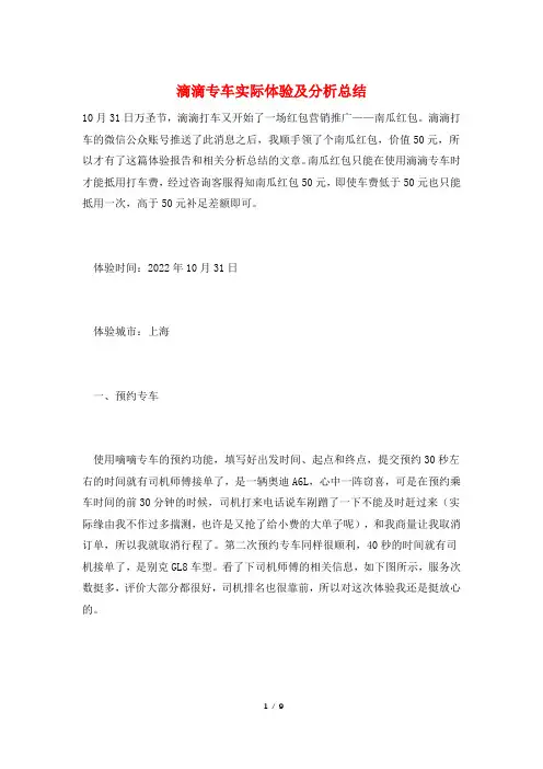 滴滴专车实际体验及分析总结