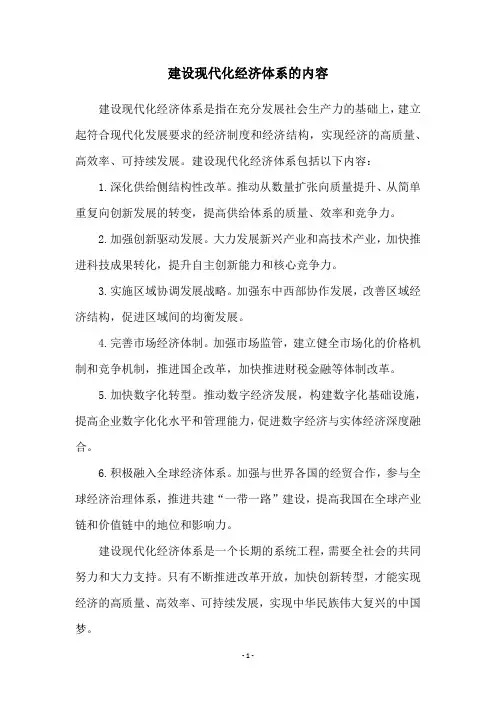 建设现代化经济体系的内容