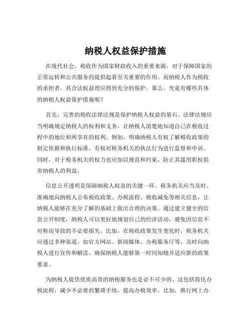 纳税人权益保护措施
