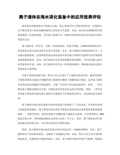 离子液体在海水淡化装备中的应用效果评估