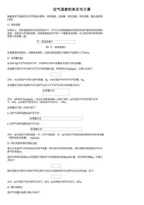 空气湿度的表示与计算