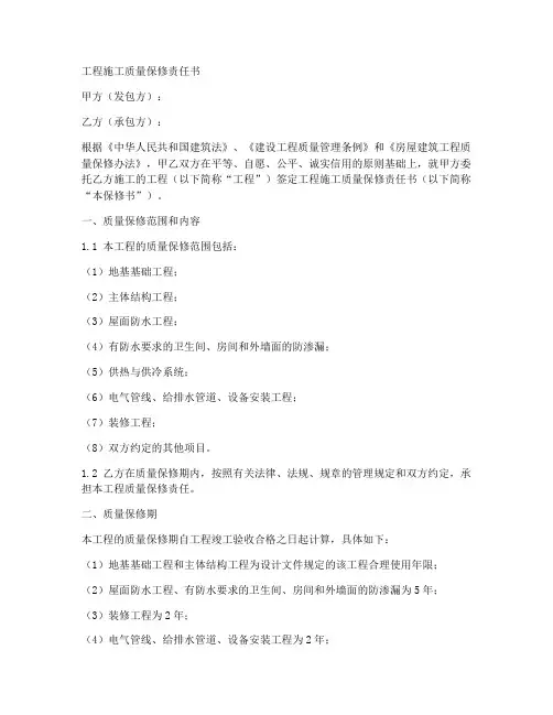 工程施工质量保修责任书