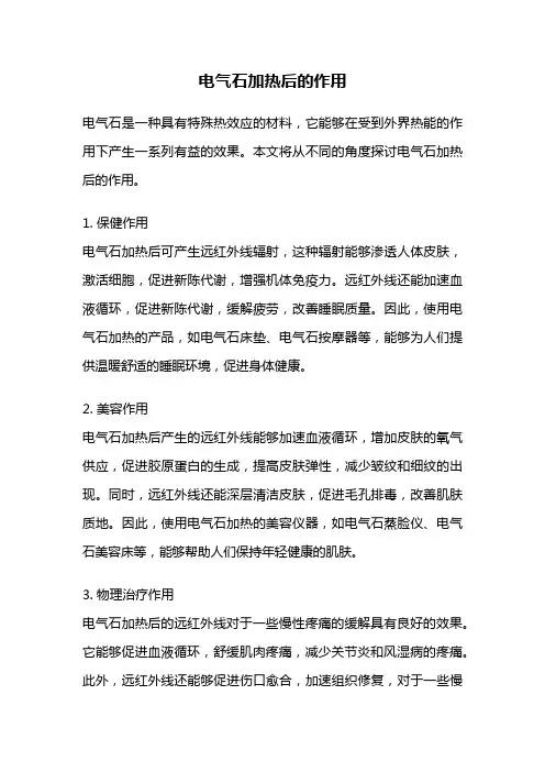 电气石加热后的作用