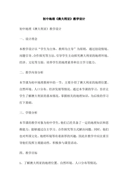初中地理《澳大利亚》教学设计