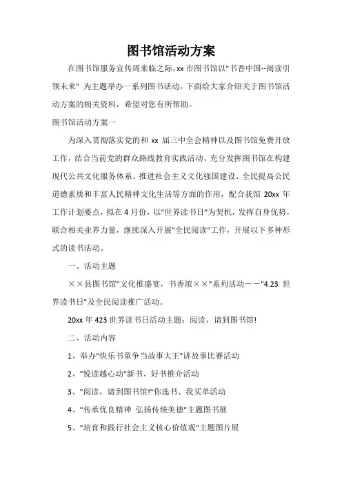  图书馆活动方案