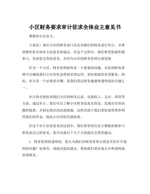 小区财务要求审计征求全体业主意见书
