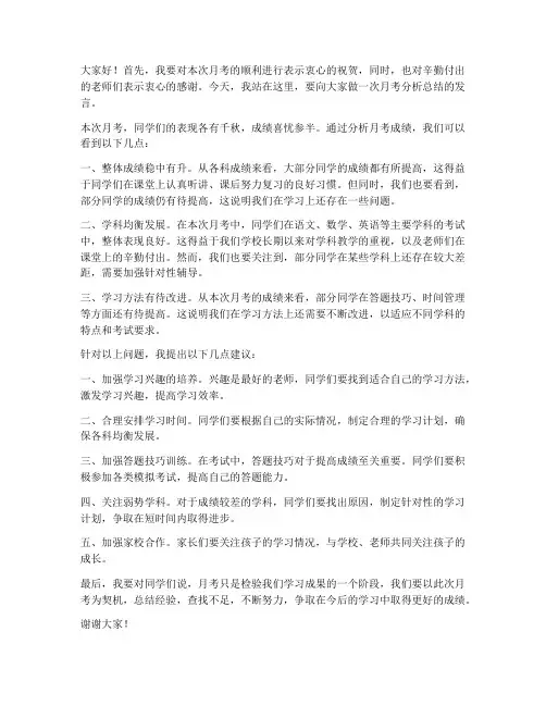 月考分析总结教师发言稿
