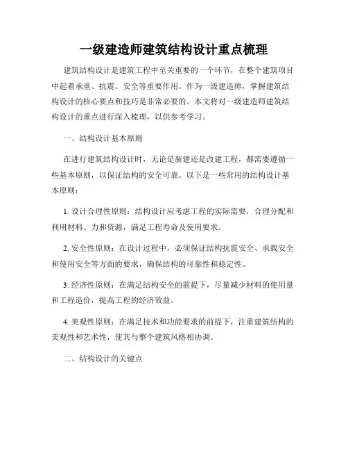 一级建造师建筑结构设计重点梳理