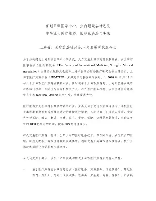 上海召开医疗旅游发展研讨会, 大力发展现代服务业