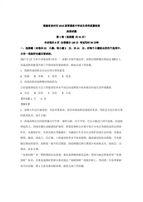 福建省泉州市2018届普通高中毕业生单科质量检查地理试题Word版含解析
