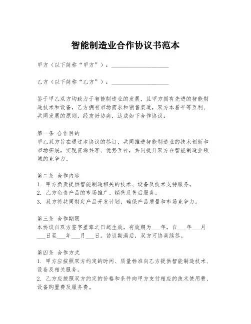 智能制造业合作协议书范本
