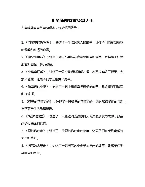 儿童睡前有声故事大全