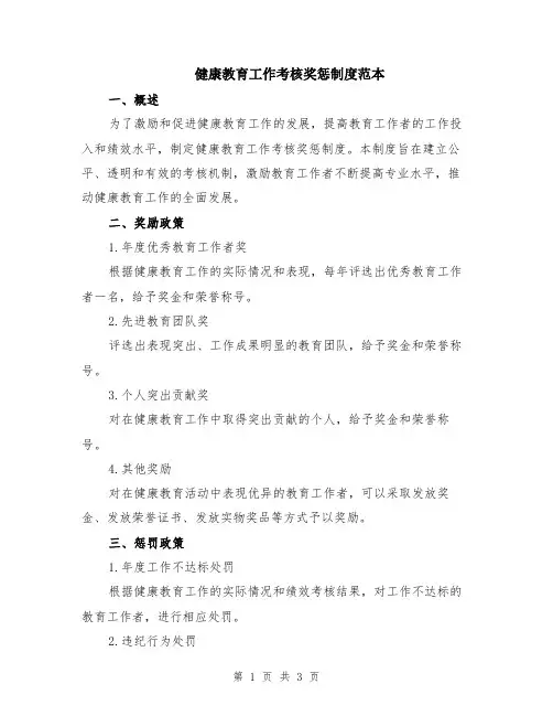 健康教育工作考核奖惩制度范本